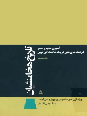 تاریخ هخامنشیان جلد ششم